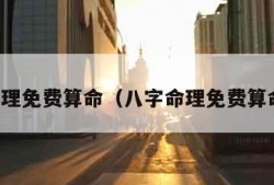 八字命理免费算命（八字命理免费算命前世）