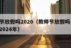 教师节放假吗2020（教师节放假吗 国家规定2024年）