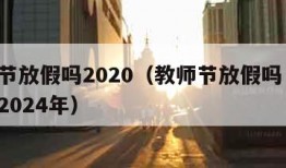 教师节放假吗2020（教师节放假吗 国家规定2024年）