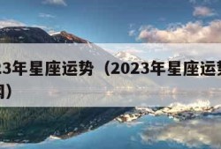 2023年星座运势（2023年星座运势新浪网）