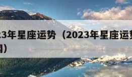 2023年星座运势（2023年星座运势新浪网）