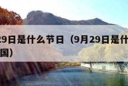 9月29日是什么节日（9月29日是什么节日中国）