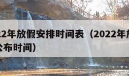 2022年放假安排时间表（2022年放假表公布时间）