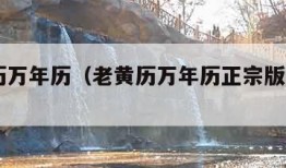 老黄历万年历（老黄历万年历正宗版本2023年）