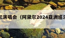 阿黛尔演唱会（阿黛尔2024亚洲巡演时间）