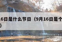 9月16日是什么节日（9月16日是个什么日子）