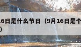 9月16日是什么节日（9月16日是个什么日子）