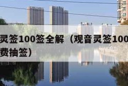 观音灵签100签全解（观音灵签100签解签免费抽签）