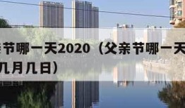 父亲节哪一天2020（父亲节哪一天2024年几月几日）