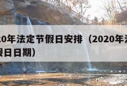 2020年法定节假日安排（2020年法定节假日日期）