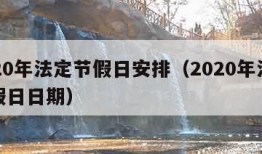 2020年法定节假日安排（2020年法定节假日日期）