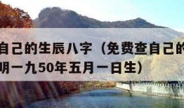 免费查自己的生辰八字（免费查自己的生辰八字姜坤明一九50年五月一日生）