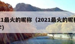 2021最火的昵称（2021最火的昵称女二字）