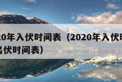 2020年入伏时间表（2020年入伏时间和出伏时间表）