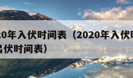 2020年入伏时间表（2020年入伏时间和出伏时间表）