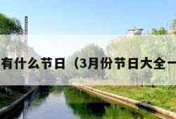 4月份有什么节日（3月份节日大全一览表）