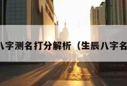 生辰八字测名打分解析（生辰八字名字测）