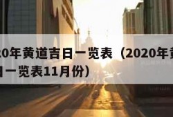 2020年黄道吉日一览表（2020年黄道吉日一览表11月份）