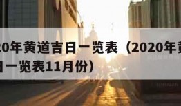 2020年黄道吉日一览表（2020年黄道吉日一览表11月份）