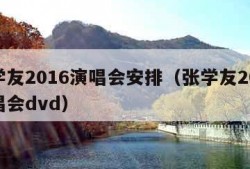 张学友2016演唱会安排（张学友2016演唱会dvd）