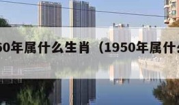 1960年属什么生肖（1950年属什么生肖）