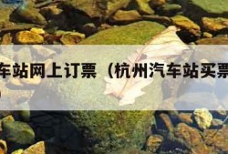 杭州汽车站网上订票（杭州汽车站买票官方微信平台）