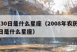 9月30日是什么星座（2008年农历9月30日是什么星座）