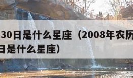 9月30日是什么星座（2008年农历9月30日是什么星座）