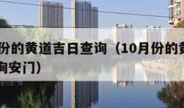 10月份的黄道吉日查询（10月份的黄道吉日查询安门）