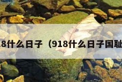 9.18什么日子（918什么日子国耻日）