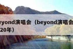 beyond演唱会（beyond演唱会抗战20年）