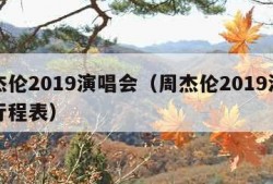 周杰伦2019演唱会（周杰伦2019演唱会行程表）