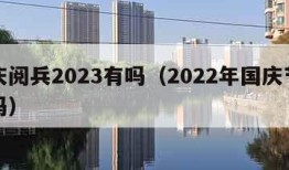 国庆阅兵2023有吗（2022年国庆节阅兵吗）