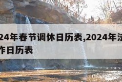 2024年春节调休日历表,2024年法定工作日历表