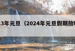 2023年元旦（2024年元旦假期放哪三天）