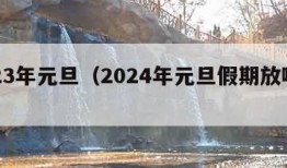 2023年元旦（2024年元旦假期放哪三天）