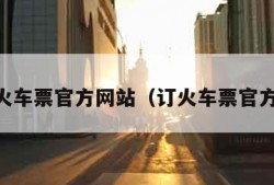 订购火车票官方网站（订火车票官方app）