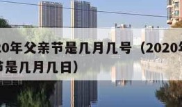 2020年父亲节是几月几号（2020年父亲节是几月几日）