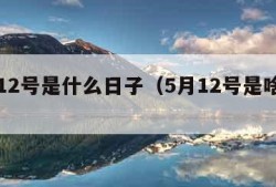 五月12号是什么日子（5月12号是啥日子）