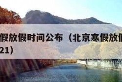 北京寒假放假时间公布（北京寒假放假时间20202021）