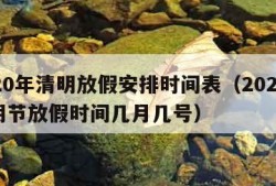 2020年清明放假安排时间表（2020年清明节放假时间几月几号）