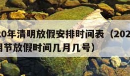 2020年清明放假安排时间表（2020年清明节放假时间几月几号）