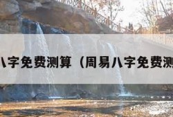 周易八字免费测算（周易八字免费测算乾）