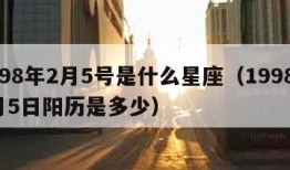 1998年2月5号是什么星座（1998年2月5日阳历是多少）