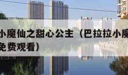 巴拉拉小魔仙之甜心公主（巴拉拉小魔仙之甜心公主免费观看）