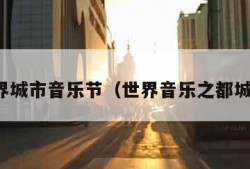 世界城市音乐节（世界音乐之都城市）