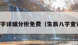 生辰八字详细分析免费（生辰八字查询解析）