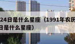 8月24日是什么星座（1991年农历8月24日是什么星座）