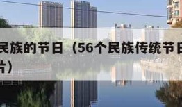 56个民族的节日（56个民族传统节日大全表图片）