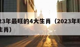 2023年最旺的4大生肖（2023年旺什么生肖）